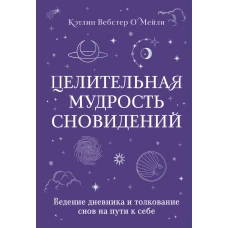 Целительная мудрость сновидений. Ведение дневника и толкование снов на пути к себе