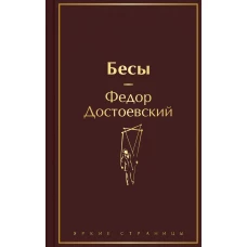 Бесы