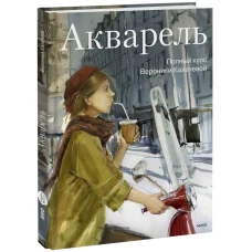 Акварель. Полный курс Вероники Калачевой