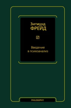 Введение в психоанализ