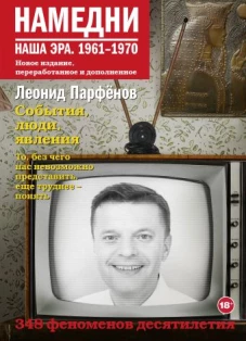 Леонид Парфенов: Намедни. Наша эра. 1961-1970