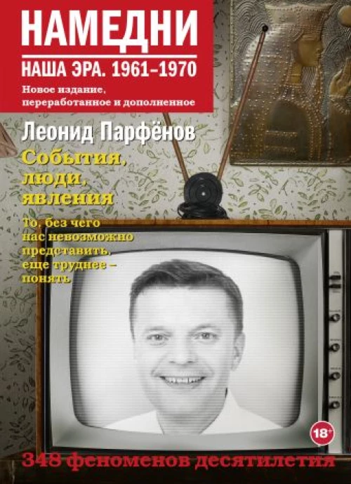 Леонид Парфенов: Намедни. Наша эра. 1961-1970