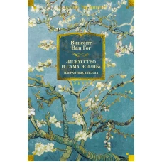"Искусство и сама жизнь". Избранные письма