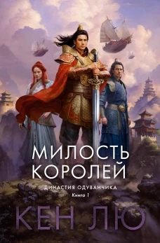 Династия Одуванчика. Книга 1. Милость королей.