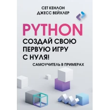 Python. Создай свою первую игру с нуля! Самоучитель в примерах