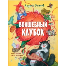 Волшебный клубок