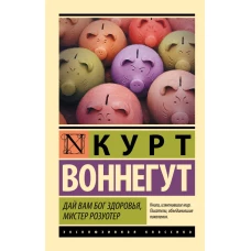 Дай Вам Бог здоровья, мистер Розуотер