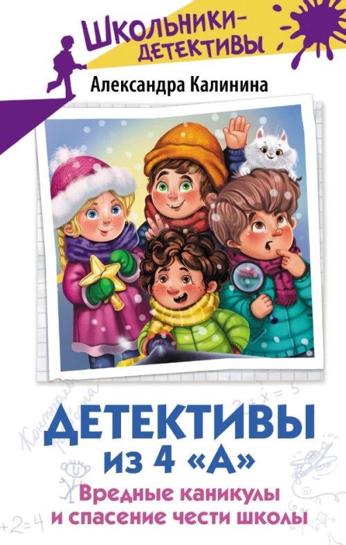 Детективы из 4 &laquo;А&raquo;. Вредные каникулы и спасение чести школы