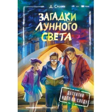 Загадки лунного света