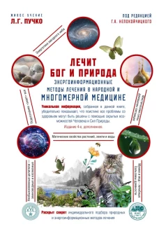 Лечит Бог и Природа. Энергоинформационные методы лечения в народной и многомерной медицине