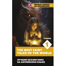 Лучшие сказки мира на английском языке. Уровень 1 = The Best Fairy Tales of the World