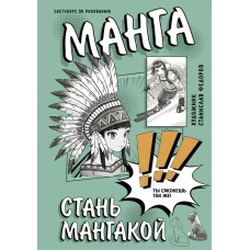 Манга. Стань мангакой