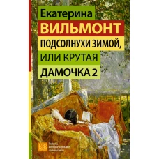 Подсолнухи зимой, или Крутая дамочка 2