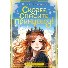 Скорее спасите принцессу!