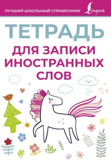 Тетрадь для записи иностранных слов (розовая)