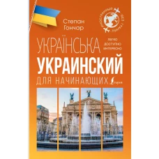 Украинский для начинающих