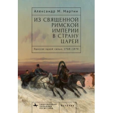 Из Священной Римской империи в страну царей:Одиссея одной семьи,1768&ndash;1870