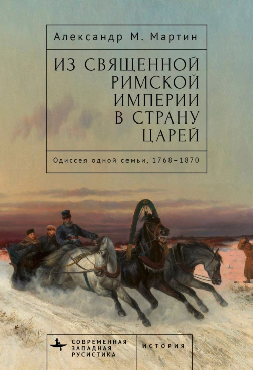 Из Священной Римской империи в страну царей:Одиссея одной семьи,1768–1870