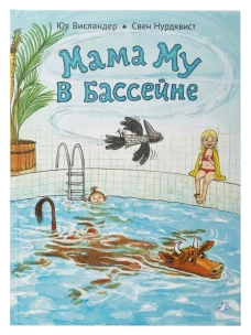 Мама Му в бассейне