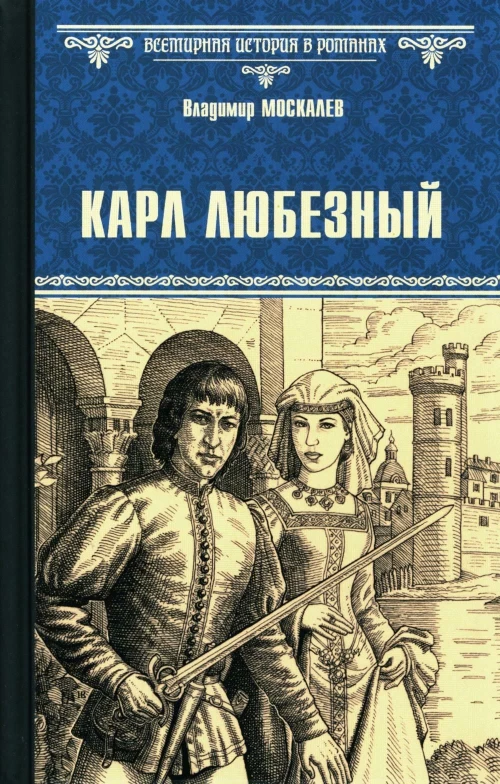 ВИР(нов) Карл Любезный (12+)