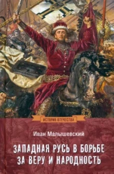 ИСО Западная Русь в борьбе за веру и народность (12+)
