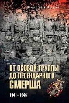 От Особой группы до легендарного Смерша. 1941-1946 (12+)