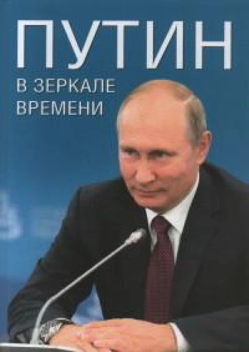 Путин в зеркале времени (офсет)