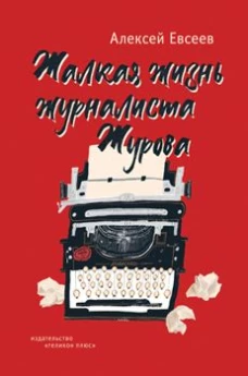 Жалкая жизнь журналиста Журова