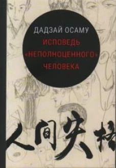 Исповедь неполноценного человека