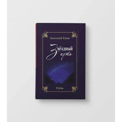 Благодарность вечности.Рубаи.Звёздный путь.Рубаи