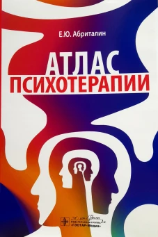 Атлас психотерапии