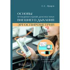 Основы функциональной диагностики внешнего дыхания. Эргоспирометрия. 2-е изд., перераб. и доп