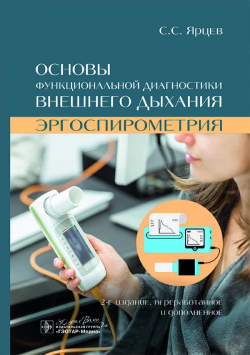 Основы функциональной диагностики внешнего дыхания. Эргоспирометрия. 2-е изд., перераб. и доп