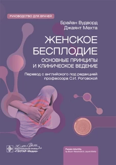 Женское бесплодие: основные принципы и клиническое ведение : руководство для врачей / Б. Вудворд, Д. Мехта ; пер. с англ. под ред. С. И. Роговской. &mdash; Москва : ГЭОТАР-Медиа, 2024. &mdash; 352 с. : ил