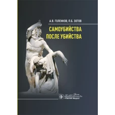 Самоубийства после убийства