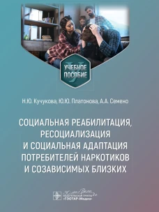 Социальная реабилитация,ресоциализация и социальная адаптация потребителей наркотиков