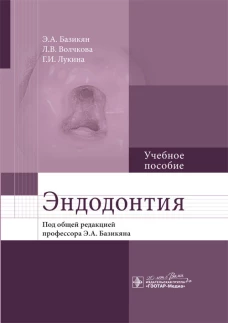 Эндодонтия : учебное пособие / Э. А. Базикян [и др.] ; под общей ред. Э. А. Базикяна. - М. : ГЭОТАР-Медиа, 2019. - 160 с. : ил