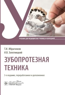 Зубопротезная техника : учебник / Т. И. Ибрагимов, И. В. Золотницкий, С. Д. Арутюнов [и др.]. &mdash; 3-е изд., перераб. и доп. &mdash; Москва : ГЭОТАР-Медиа, 2024. &mdash; 400 с