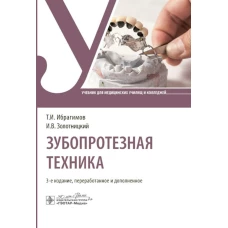 Зубопротезная техника : учебник / Т. И. Ибрагимов, И. В. Золотницкий, С. Д. Арутюнов [и др.]. &mdash; 3-е изд., перераб. и доп. &mdash; Москва : ГЭОТАР-Медиа, 2024. &mdash; 400 с