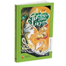 Тысяча и одна ночь.Арабские сказки