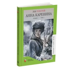 Анна Каренина.Т.2