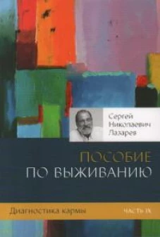Диагностика кармы-9 (New). Пособие по выживанию