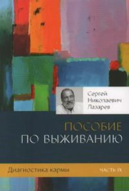 Диагностика кармы-9 (New). Пособие по выживанию