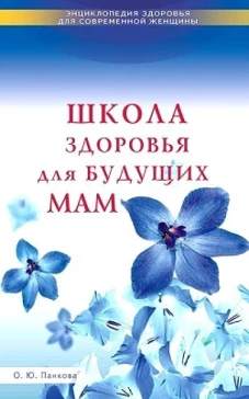 Школа здоровья для будущих Мам