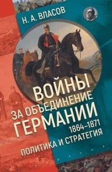 Войны за объединение Германии 1864-1871:политика и стратегия