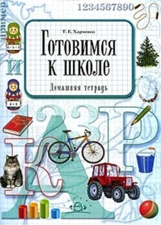 Готовимся к школе.Домашняя тетрадь