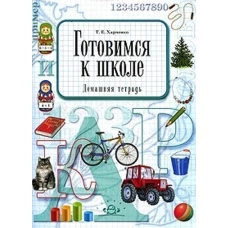 Готовимся к школе.Домашняя тетрадь