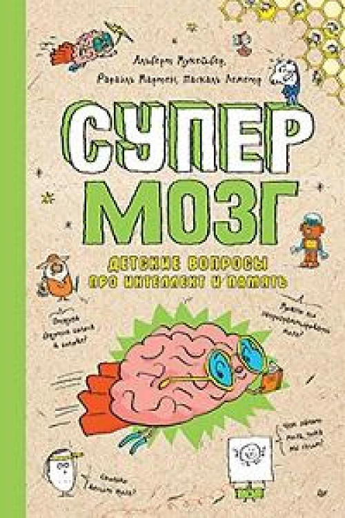 Супермозг. Детские вопросы про интеллект и память