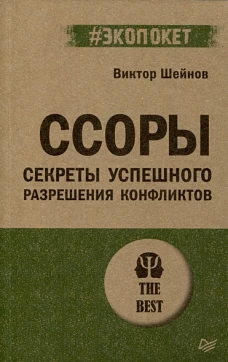 Ссоры. Секреты успешного разрешения конфликтов (#экопокет)