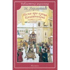 Песня про купца Калашникова / поэма и стихи с ч/белыми рисунками Новинка!